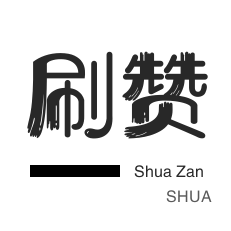 快手直播人气-小红书刷赞-全民K歌刷播放